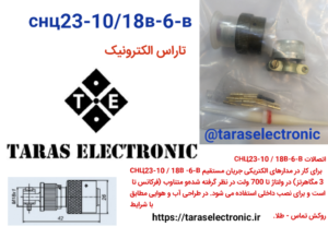 کانکتور قفلیСНЦ23-10\18В-6-