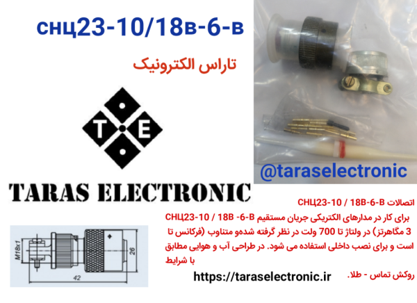 کانکتور قفلیСНЦ23-10\18В-6-