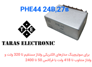 رله روسیРНЕ44 24В